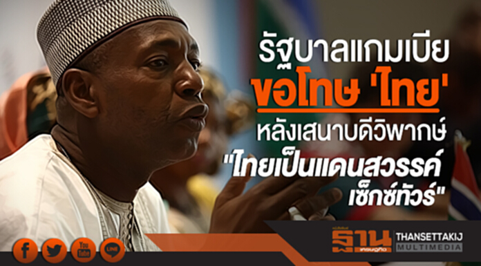 'รัฐบาลแกมเบีย' ขอโทษ 'ไทย' หลังเสนาบดีวิพากษ์ "ไทยเป็นแดนสวรรค์เซ็กซ์ทัวร์" 'รัฐบาลแกมเบีย' ขอโทษ 'ไทย' หลังเสนาบดีวิพากษ์ "ไทยเป็นแดนสวรรค์เซ็กซ์ทัวร์"