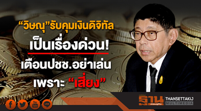 “วิษณุ”ยอมรับคุมเงินดิจิทัล เป็นเรื่องด่วน! ”ต้องออกพรก.“ เรียกหน่วยงานหารือแต่ไร้ข้อสรุป เตือนปชช.อย่าเล่นเพราะ ”เสี่ยง” “วิษณุ”ยอมรับคุมเงินดิจิทัล เป็นเรื่องด่วน! ”ต้องออกพรก.“ เรียกหน่วยงานหารือแต่ไร้ข้อสรุป เตือนปชช.อย่าเล่นเพราะ ”เสี่ยง”