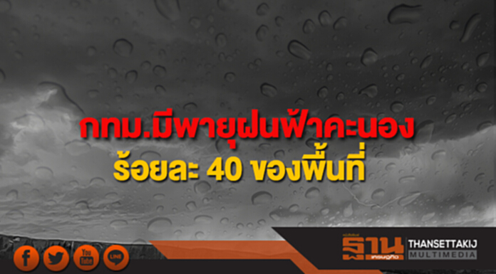 บริเวณประเทศไทยมีพายุฤดูร้อน ช่วง 7-9 มี.ค.61 กทม.มีพายุฝนฟ้าคะนอง ร้อยละ 40 ของพื้นที่ บริเวณประเทศไทยมีพายุฤดูร้อน ช่วง 7-9 มี.ค.61 กทม.มีพายุฝนฟ้าคะนอง ร้อยละ 40 ของพื้นที่