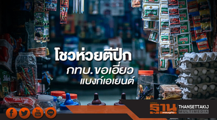 โชวห่วยตีปีก! กทบ. ขอเอี่ยว 'แบงก์เอเยนต์' โชวห่วยตีปีก! กทบ. ขอเอี่ยว 'แบงก์เอเยนต์'