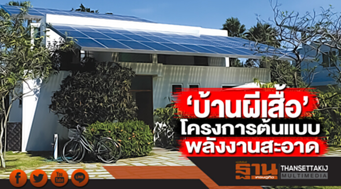 ‘บ้านผีเสื้อ’ โครงการต้นแบบพลังงานสะอาด ‘บ้านผีเสื้อ’ โครงการต้นแบบพลังงานสะอาด