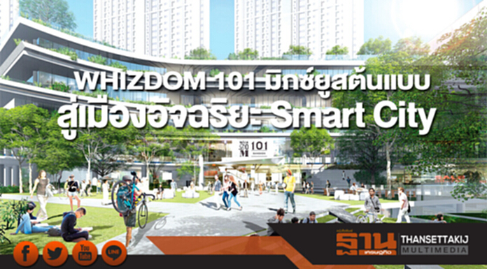 WHIZDOM 101 มิกซ์ยูสต้นแบบ สู่เมืองอัจฉริยะ Smart City WHIZDOM 101 มิกซ์ยูสต้นแบบ สู่เมืองอัจฉริยะ Smart City