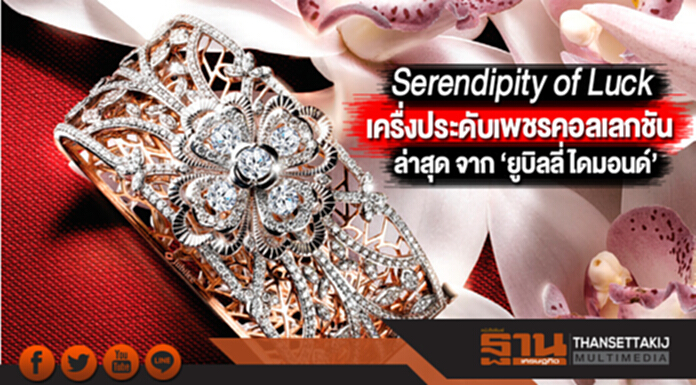 Serendipity of Luck เครื่องประดับเพชรคอลเลกชันล่าสุด จาก ‘ยูบิลลี่ ไดมอนด์’ Serendipity of Luck เครื่องประดับเพชรคอลเลกชันล่าสุด จาก ‘ยูบิลลี่ ไดมอนด์’