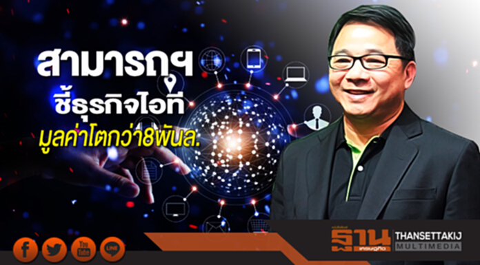 สามารถฯชี้ธุรกิจไอทีมูลค่าโตกว่า8พันล. สามารถฯชี้ธุรกิจไอทีมูลค่าโตกว่า8พันล.