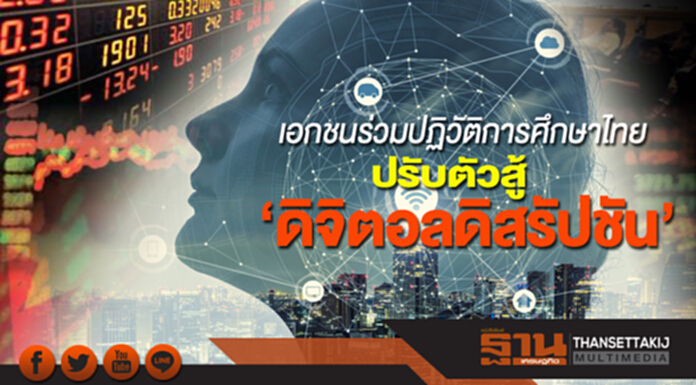 เอกชนร่วมปฏิวัติการศึกษาไทย ปรับตัวสู้‘ดิจิตอลดิสรัปชัน’ เอกชนร่วมปฏิวัติการศึกษาไทย ปรับตัวสู้‘ดิจิตอลดิสรัปชัน’