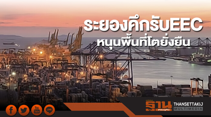 ระยองคึกรับEEC หนุนพื้นที่โตยั่งยืน ระยองคึกรับEEC หนุนพื้นที่โตยั่งยืน