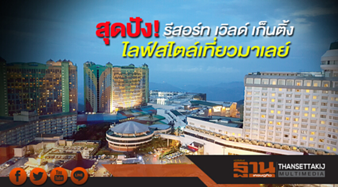 รีสอร์ท เวิลด์ เก็นติ้งไลฟ์สไตล์เที่ยวมาเลย์สุดปัง! รีสอร์ท เวิลด์ เก็นติ้งไลฟ์สไตล์เที่ยวมาเลย์สุดปัง!