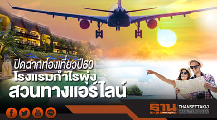 ปิดฉากท่องเที่ยวปี60 โรงแรมกำไรพุ่งสวนทางแอร์ไลน์อ่วมพิษน้ำมัน ปิดฉากท่องเที่ยวปี60 โรงแรมกำไรพุ่งสวนทางแอร์ไลน์อ่วมพิษน้ำมัน
