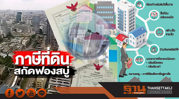 ภาษีที่ดินสกัดฟองสบู่ 3ปีขายไม่หมดเก็บอัตราพาณิชย์-เอกชนโขกราคาดักหน้า ภาษีที่ดินสกัดฟองสบู่ 3ปีขายไม่หมดเก็บอัตราพาณิชย์-เอกชนโขกราคาดักหน้า