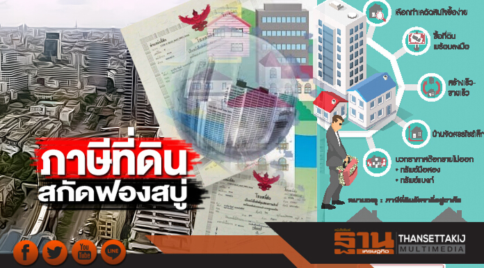 ภาษีที่ดินสกัดฟองสบู่ 3ปีขายไม่หมดเก็บอัตราพาณิชย์-เอกชนโขกราคาดักหน้า ภาษีที่ดินสกัดฟองสบู่ 3ปีขายไม่หมดเก็บอัตราพาณิชย์-เอกชนโขกราคาดักหน้า