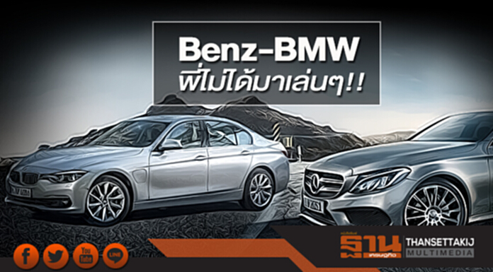 Benz-BMW พี่ไม่ได้มาเล่นๆ!! Benz-BMW พี่ไม่ได้มาเล่นๆ!!