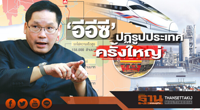 ‘อีอีซี’ปฏิรูปประเทศครั้งใหญ่ ขับเคลื่อนเศรษฐกิจเติบโตปีละ 5% ‘อีอีซี’ปฏิรูปประเทศครั้งใหญ่ ขับเคลื่อนเศรษฐกิจเติบโตปีละ 5%