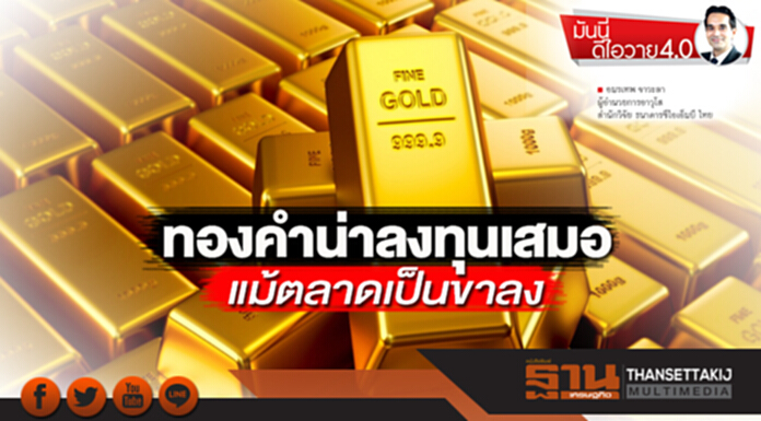 ‘ทองคำน่าลงทุนเสมอ แม้ตลาดเป็นขาลง’ ‘ทองคำน่าลงทุนเสมอ แม้ตลาดเป็นขาลง’
