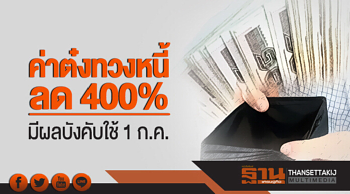 ค่าต๋งทวงหนี้ลด 400%! มีผลบังคับใช้ 1 ก.ค. - สมาคมเช่าซื้อเตือนชะลอทำสัญญา ค่าต๋งทวงหนี้ลด 400%! มีผลบังคับใช้ 1 ก.ค. - สมาคมเช่าซื้อเตือนชะลอทำสัญญา