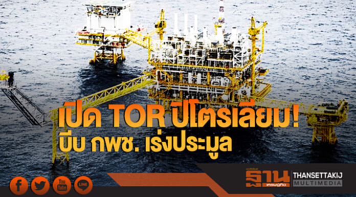 เปิด TOR ปิโตรเลียม! บีบ กพช. เร่งประมูล เปิด TOR ปิโตรเลียม! บีบ กพช. เร่งประมูล