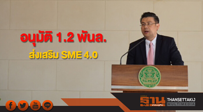 บอร์ด SMEs อนุมัติงบ 1.2 พันล้านหนุนเอสเอ็มอี บอร์ด SMEs อนุมัติงบ 1.2 พันล้านหนุนเอสเอ็มอี