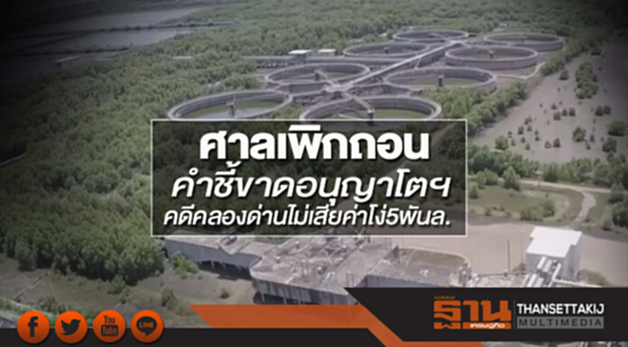 ศาลเพิกถอนคำชี้ขาดอนุญาโตฯ! 'คดีคลองด่าน' ไม่เสียค่าโง่ 5 พันล้าน ศาลเพิกถอนคำชี้ขาดอนุญาโตฯ! 'คดีคลองด่าน' ไม่เสียค่าโง่ 5 พันล้าน