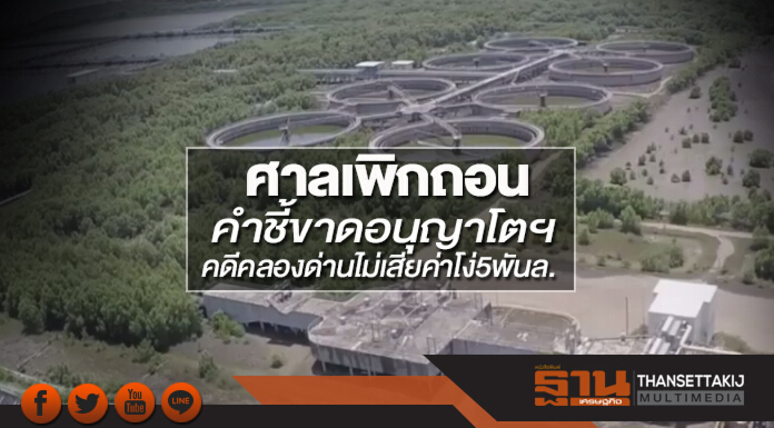 ศาลเพิกถอนคำชี้ขาดอนุญาโตฯ! 'คดีคลองด่าน' ไม่เสียค่าโง่ 5 พันล้าน