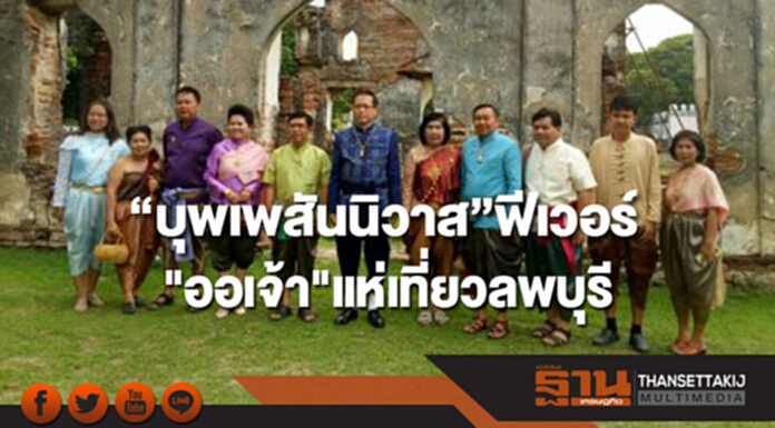 “บุพเพสันนิวาส”ฟีเวอร์ "ออเจ้า"แห่เที่ยวลพบุรี “บุพเพสันนิวาส”ฟีเวอร์ "ออเจ้า"แห่เที่ยวลพบุรี