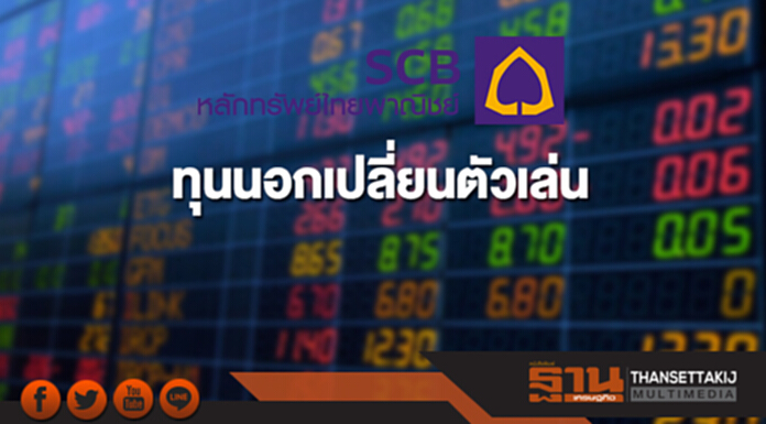 ทุนนอกเปลี่ยนตัวเล่น ทุนนอกเปลี่ยนตัวเล่น