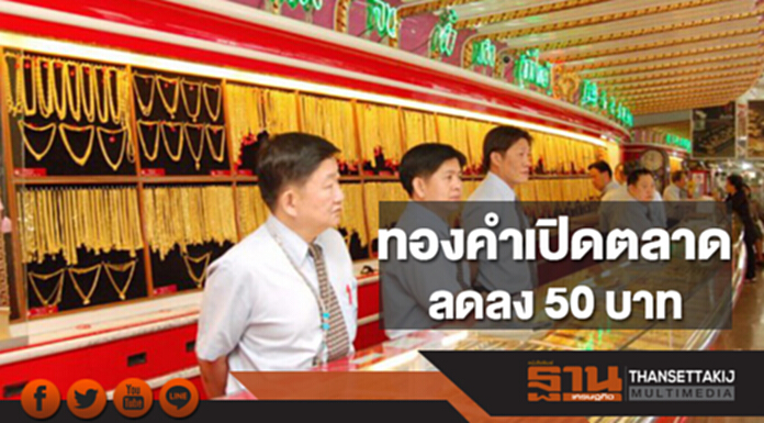 ทองคำในประเทศเช้านี้ราคาลดลง 50 บาท ทองคำในประเทศเช้านี้ราคาลดลง 50 บาท