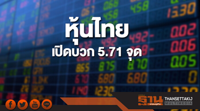 หุ้นไทยเช้านี้เพิ่มขึ้น 5.71 จุด ตลาดหุ้นเอเชียส่วนใหญ่เปิดบวก หุ้นไทยเช้านี้เพิ่มขึ้น 5.71 จุด ตลาดหุ้นเอเชียส่วนใหญ่เปิดบวก