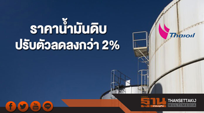 ราคาน้ำมันดิบปรับตัวลดลงกว่า 2% ตามตลาดหุ้น ราคาน้ำมันดิบปรับตัวลดลงกว่า 2% ตามตลาดหุ้น