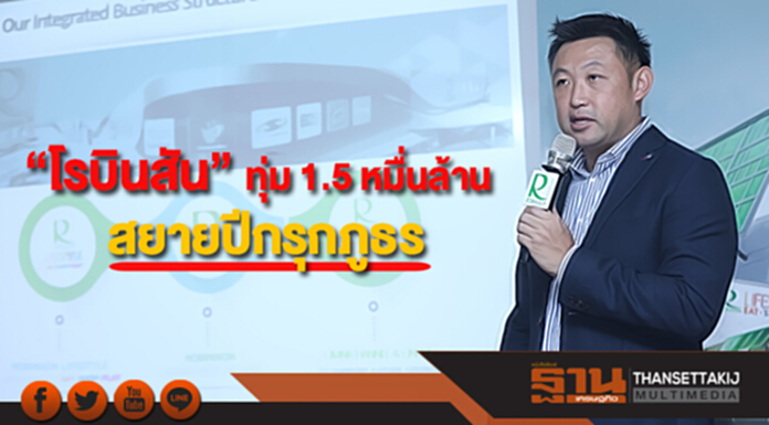 “โรบินสัน” เปิดแผน 5 ปี ทุ่ม 1.5 หมื่นล้านสยายปีกรุกภูธร “โรบินสัน” เปิดแผน 5 ปี ทุ่ม 1.5 หมื่นล้านสยายปีกรุกภูธร