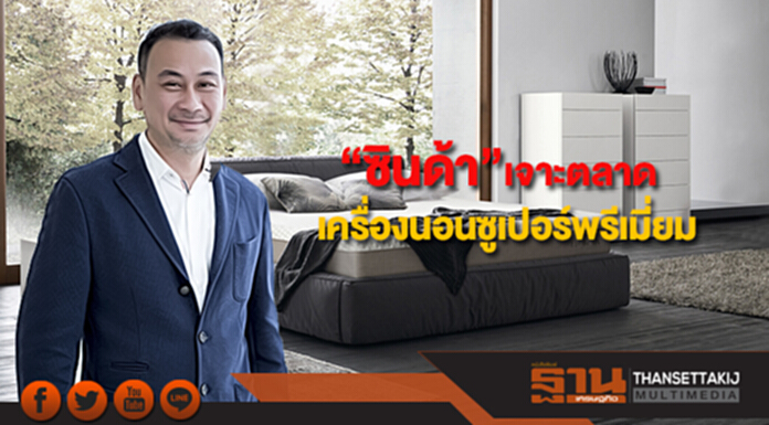 “ซินด้า”เจาะตลาดเครื่องนอนซูเปอร์พรีเมี่ยม “ซินด้า”เจาะตลาดเครื่องนอนซูเปอร์พรีเมี่ยม