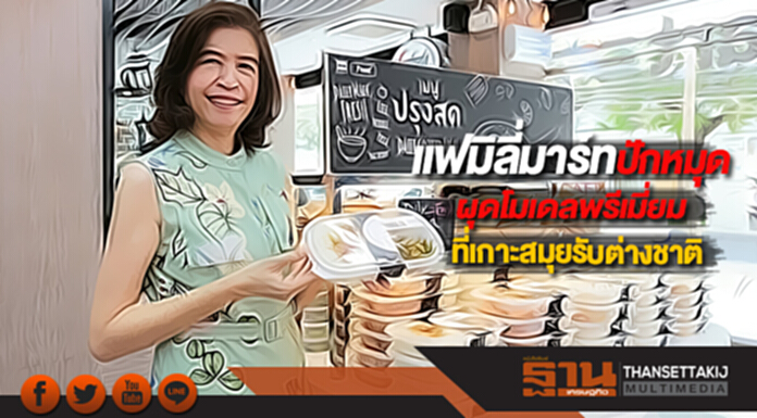 แฟมิลี่มาร์ท ปักหมุดผุดโมเดลพรีเมี่ยมที่เกาะสมุยรับต่างชาติ แฟมิลี่มาร์ท ปักหมุดผุดโมเดลพรีเมี่ยมที่เกาะสมุยรับต่างชาติ
