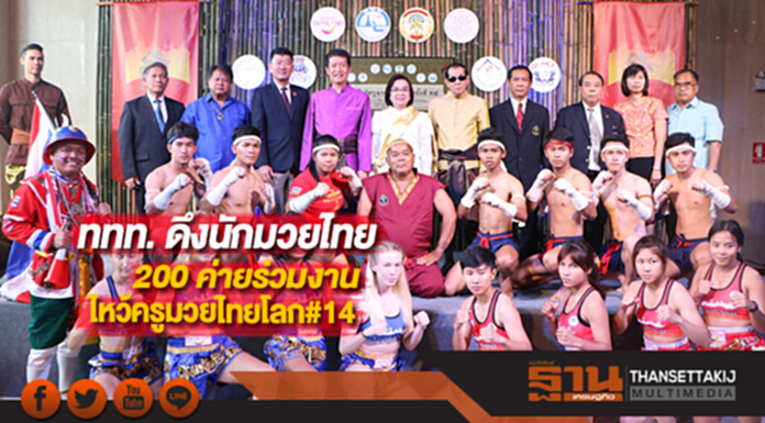 ททท. ดึงนักมวยไทย200 ค่ายร่วมงานไหว้ครูมวยไทยโลก#14 ททท. ดึงนักมวยไทย200 ค่ายร่วมงานไหว้ครูมวยไทยโลก#14