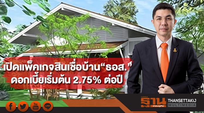 ธอส.เตรียม 2.8 หมื่นล้าน จัดแพคเกจสินเชื่อบ้าน ดอกเบี้ยเริ่มต้น 2.75% ต่อปี ธอส.เตรียม 2.8 หมื่นล้าน จัดแพคเกจสินเชื่อบ้าน ดอกเบี้ยเริ่มต้น 2.75% ต่อปี