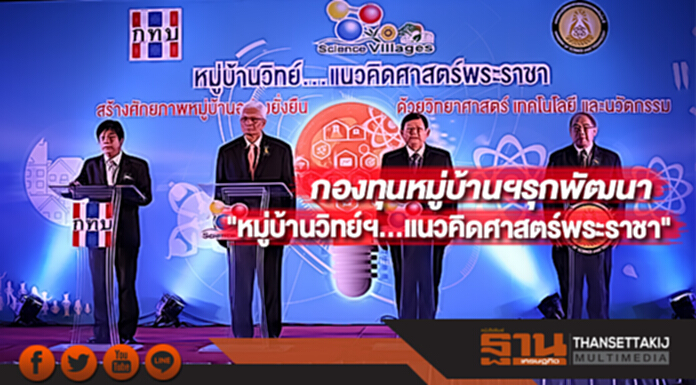 กองทุนหมู่บ้านฯรุกพัฒนา"หมู่บ้านวิทย์ฯ...แนวคิดศาสตร์พระราชา" กองทุนหมู่บ้านฯรุกพัฒนา"หมู่บ้านวิทย์ฯ...แนวคิดศาสตร์พระราชา"