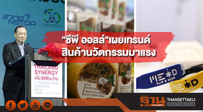 "ซีพี ออลล์"เผยเทรนด์สินค้านวัตกรรมมาแรง "ซีพี ออลล์"เผยเทรนด์สินค้านวัตกรรมมาแรง