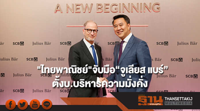 "ไทยพาณิชย์"จับมือ“จูเลียส แบร์” ตั้งบริษัทร่วมทุนบริหารความมั่งคั่งครั้งแรกในเอเชีย "ไทยพาณิชย์"จับมือ“จูเลียส แบร์” ตั้งบริษัทร่วมทุนบริหารความมั่งคั่งครั้งแรกในเอเชีย