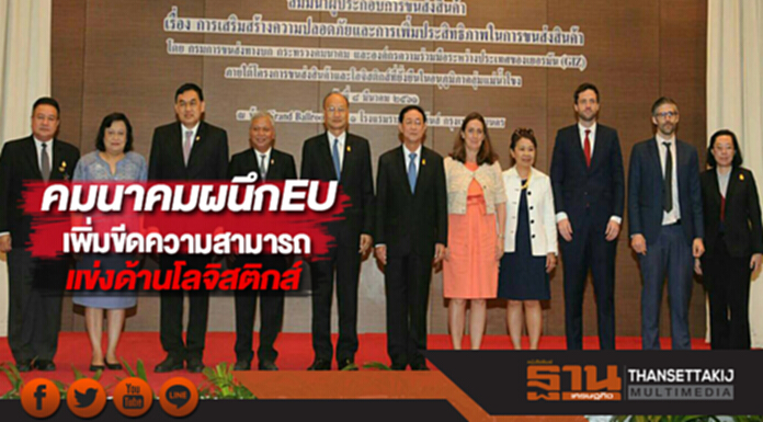 คมนาคมผนึกEUเพิ่มขีดความสามารถแข่งด้านโลจิสติกส์ คมนาคมผนึกEUเพิ่มขีดความสามารถแข่งด้านโลจิสติกส์
