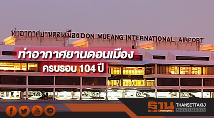 ท่าอากาศยานดอนเมืองครบรอบ 104 ปีการดำเนินงาน ท่าอากาศยานดอนเมืองครบรอบ 104 ปีการดำเนินงาน
