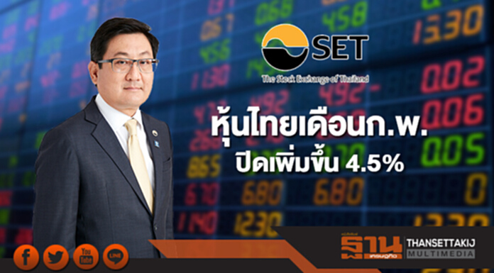 หุ้นไทยเดือนก.พ.ปิดที่ 1,830.13 จุด เพิ่มขึ้น 4.5% หุ้นไทยเดือนก.พ.ปิดที่ 1,830.13 จุด เพิ่มขึ้น 4.5%