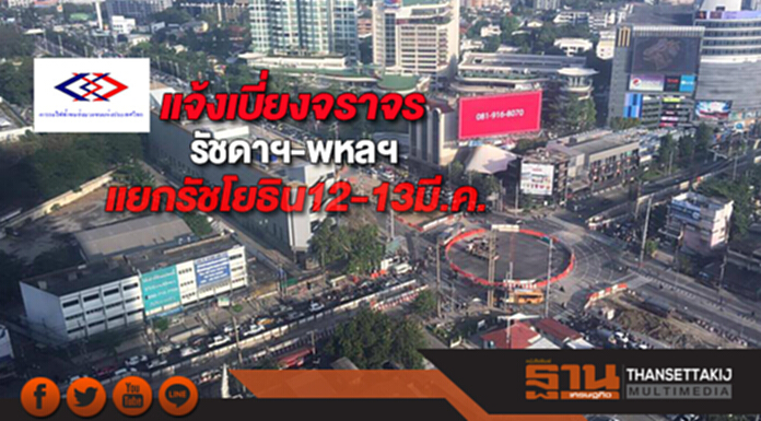 แจ้งเบี่ยงจราจรถนนรัชดาฯ-พหลโยธินช่วงแยกรัชโยธิน12-13มี.ค. แจ้งเบี่ยงจราจรถนนรัชดาฯ-พหลโยธินช่วงแยกรัชโยธิน12-13มี.ค.