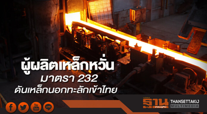 ผู้ผลิตเหล็กหวั่น มาตรา 232 ดันเหล็กนอกทะลักเข้าไทย ผู้ผลิตเหล็กหวั่น มาตรา 232 ดันเหล็กนอกทะลักเข้าไทย