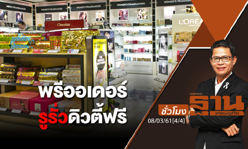 ชั่วโมงฐานเศรษฐกิจ 8/3/61 : พรีออเดอร์รูรั่วดิวตี้ฟรี ชั่วโมงฐานเศรษฐกิจ 8/3/61 : พรีออเดอร์รูรั่วดิวตี้ฟรี