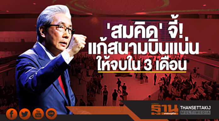 'สมคิด' จี้! เเก้สนามบินเเน่นให้จบใน 3 เดือน เเนะหาพื้นที่ใหม่สร้าง 2 เเอร์พอร์ตในเชียงใหม่/ภูเก็ต 'สมคิด' จี้! เเก้สนามบินเเน่นให้จบใน 3 เดือน เเนะหาพื้นที่ใหม่สร้าง 2 เเอร์พอร์ตในเชียงใหม่/ภูเก็ต