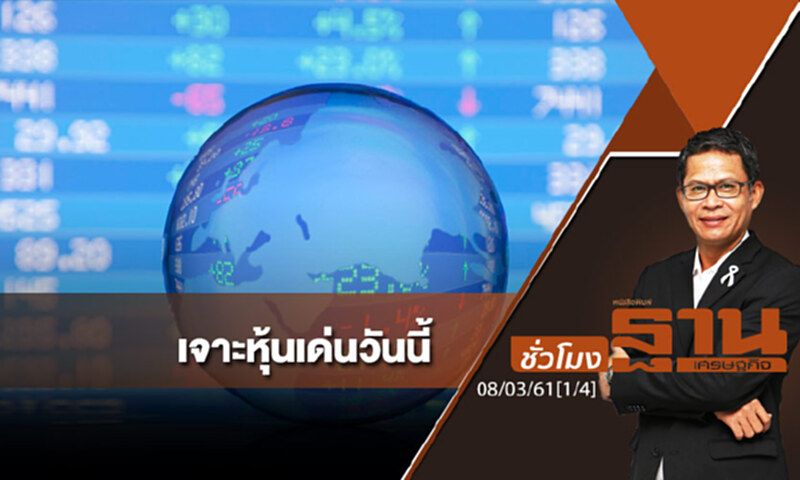ชั่วโมงฐานเศรษฐกิจ : เจาะหุ้นเด่นวันนี้ ชำแหละแก๊งสี่โมงเย็น ชั่วโมงฐานเศรษฐกิจ : เจาะหุ้นเด่นวันนี้ ชำแหละแก๊งสี่โมงเย็น