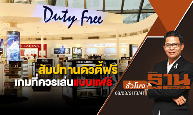 ชั่วโมงฐานเศรษฐกิจ : สัมปทานดิวตี้ฟรี เกมที่ควรเล่นแบบแฟร์ ชั่วโมงฐานเศรษฐกิจ : สัมปทานดิวตี้ฟรี เกมที่ควรเล่นแบบแฟร์