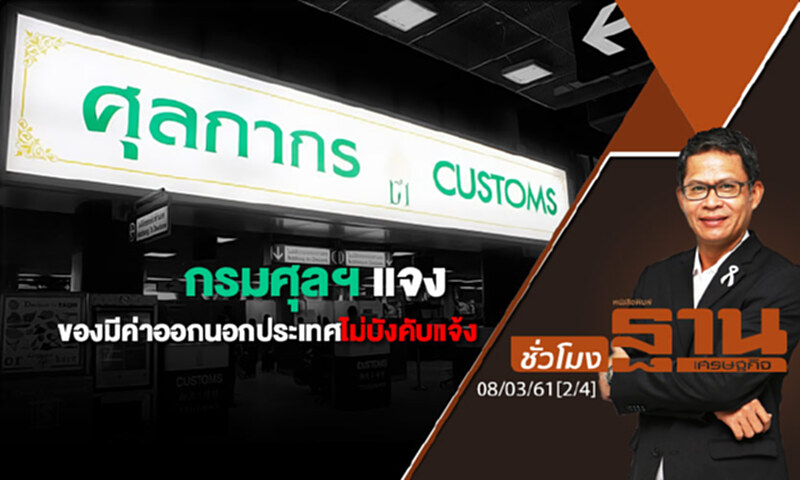 ชั่วโมงฐานเศรษฐกิจ : กรมศุลฯ แจงของมีค่าออกนอกประเทศไม่บังคับแจ้ง ชั่วโมงฐานเศรษฐกิจ : กรมศุลฯ แจงของมีค่าออกนอกประเทศไม่บังคับแจ้ง