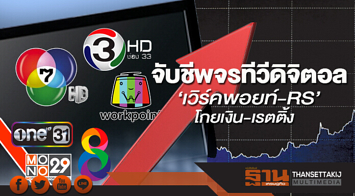 จับชีพจรทีวีดิจิตอล ‘เวิร์คพอยท์-RS’โกยเงิน-เรตติ้ง จับชีพจรทีวีดิจิตอล ‘เวิร์คพอยท์-RS’โกยเงิน-เรตติ้ง