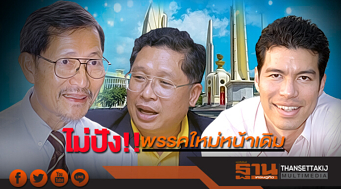 ไม่ปัง!! พรรคใหม่หน้าเดิม หวังส.ส.บัญชีรายชื่อ ไม่ปัง!! พรรคใหม่หน้าเดิม หวังส.ส.บัญชีรายชื่อ