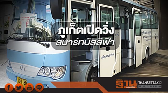 ภูเก็ตเปิดวิ่งสมาร์ทบัสสีฟ้า ‘เชียงใหม่’เริ่มทดลองก่อนเดินรถจริงเมษายน ภูเก็ตเปิดวิ่งสมาร์ทบัสสีฟ้า ‘เชียงใหม่’เริ่มทดลองก่อนเดินรถจริงเมษายน