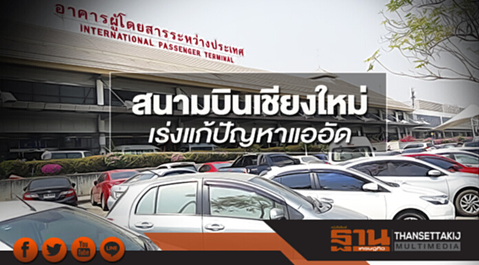 สนามบินเชียงใหม่ เร่งแก้ปัญหาแออัด สนามบินเชียงใหม่ เร่งแก้ปัญหาแออัด