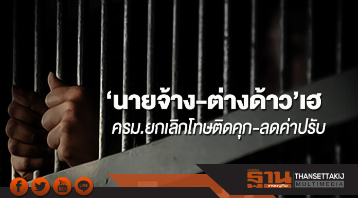 ครม.ยกเลิกโทษติดคุก-ลดค่าปรับจาก8แสนเหลือ1แสน ‘นายจ้าง-ต่างด้าว’เฮ